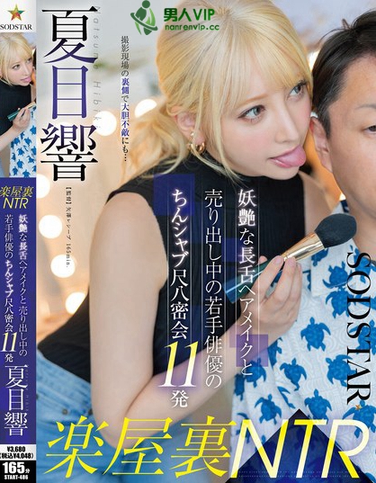 START-486_楽屋裏NTR 妖艶な長舌ヘアメイク