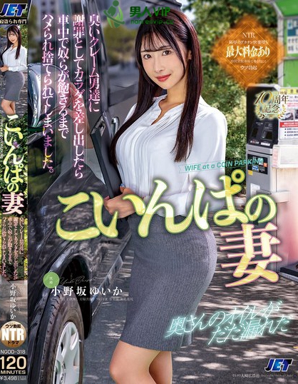 NGOD-318_こいんぱの妻 臭いクレーム男達