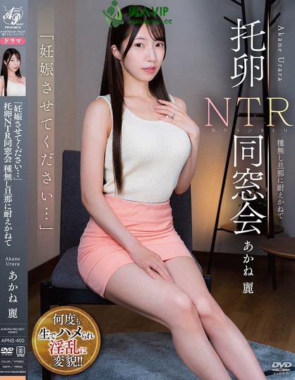 APNS-400_「妊娠させてください…」 托卵N