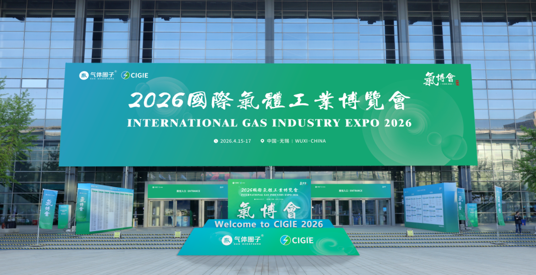 持续招展中！2026 国际气体工业博览会即将来袭！