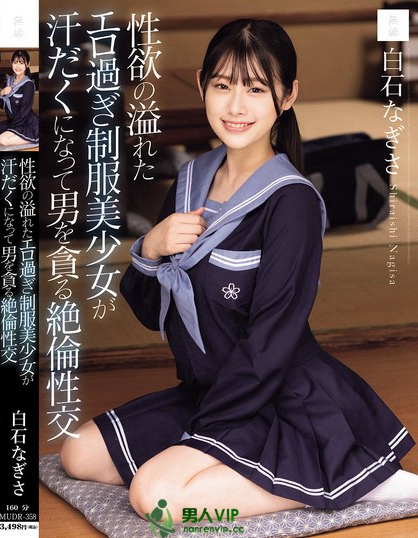 MUDR-358_性欲の溢れたエロ過ぎ制服美少女