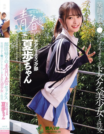 MUKD-568_部活帰りの青春セックス 笑顔で