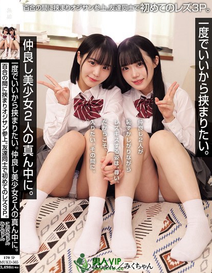 MUKD-565_一度でいいから挟まりたい。仲良