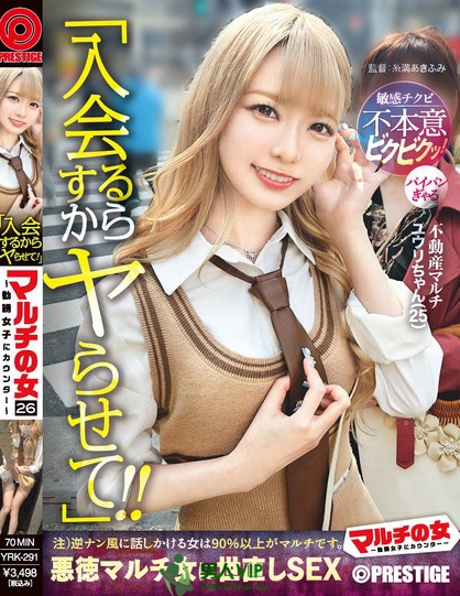 YRK-291_マルチの女～勧誘女子にカウンター