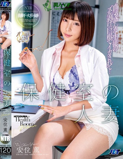 NGOD-313_保健室の人妻 血気盛んな生徒の