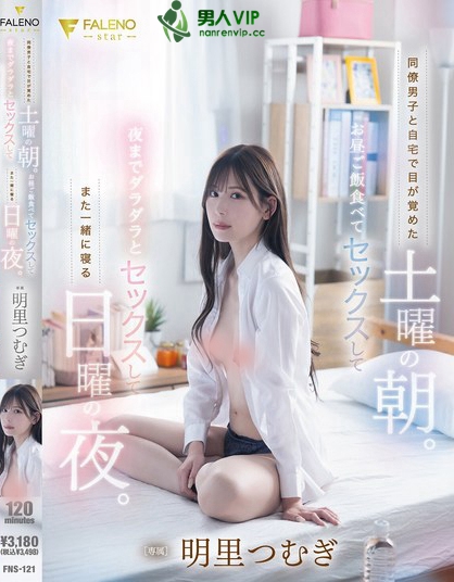 FNS-121_同僚男子と自宅で目が覚めた土曜
