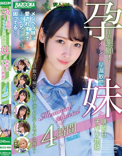 BAZX-409_孕ませ懇願！イクイク早漏敏感妹と