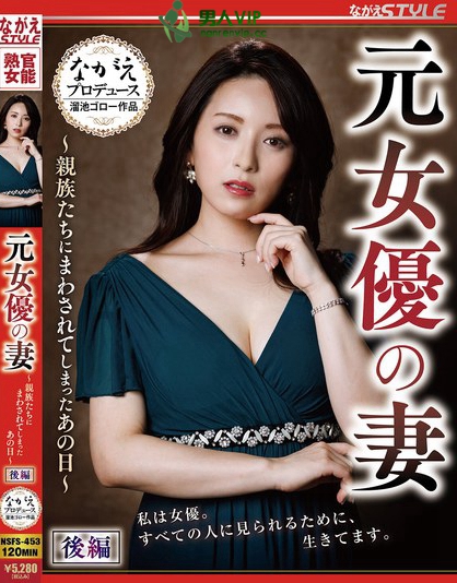 NSFS-453_元女優の妻 ～親族たちにまわされ