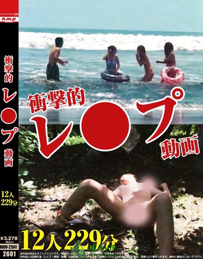 HODV-22041_衝撃的レ●プ動画 12人 229分
