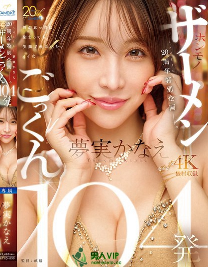 MFYD-099_TAMEIKE20周年特別企画ー。夢実