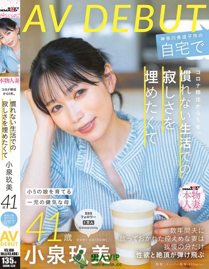 SDNM-538_コロナ移住から5年。慣れない生