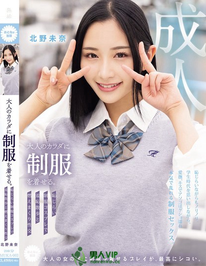 MUKA-003_大人のカラダに制服を着せる。