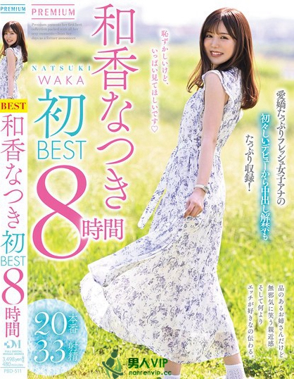 PBD-511_和香なつき初BEST 8時間