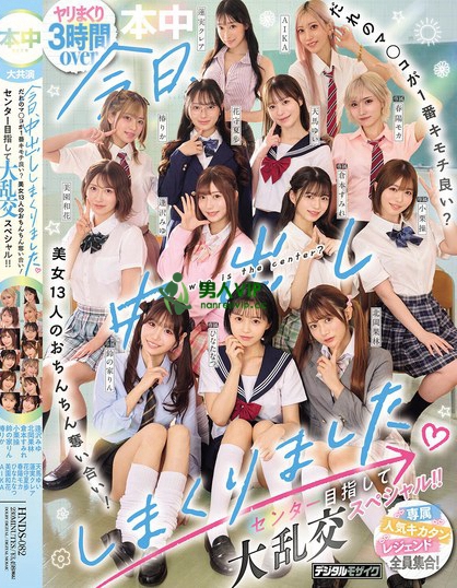 HNDS-082_今日、中出ししまくりました。だ