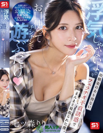 SNOS-084_「浮気じゃないよお口使ってチン