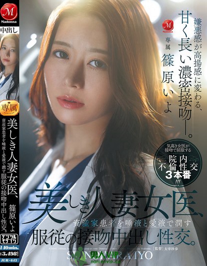 JUR-643_美しき人妻女医、資産家患者を唾