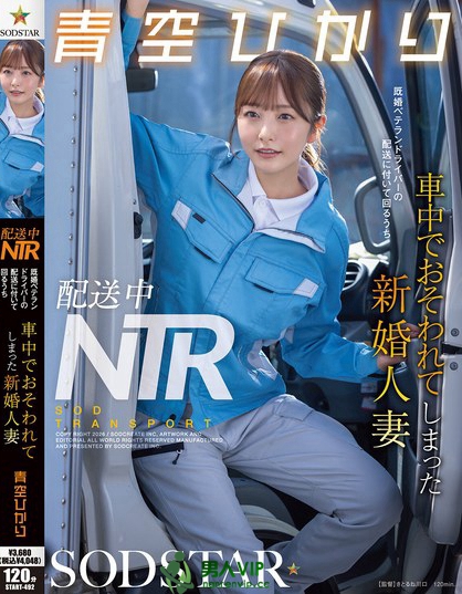 START-492_配送中NTR 既婚ベテランドライバ