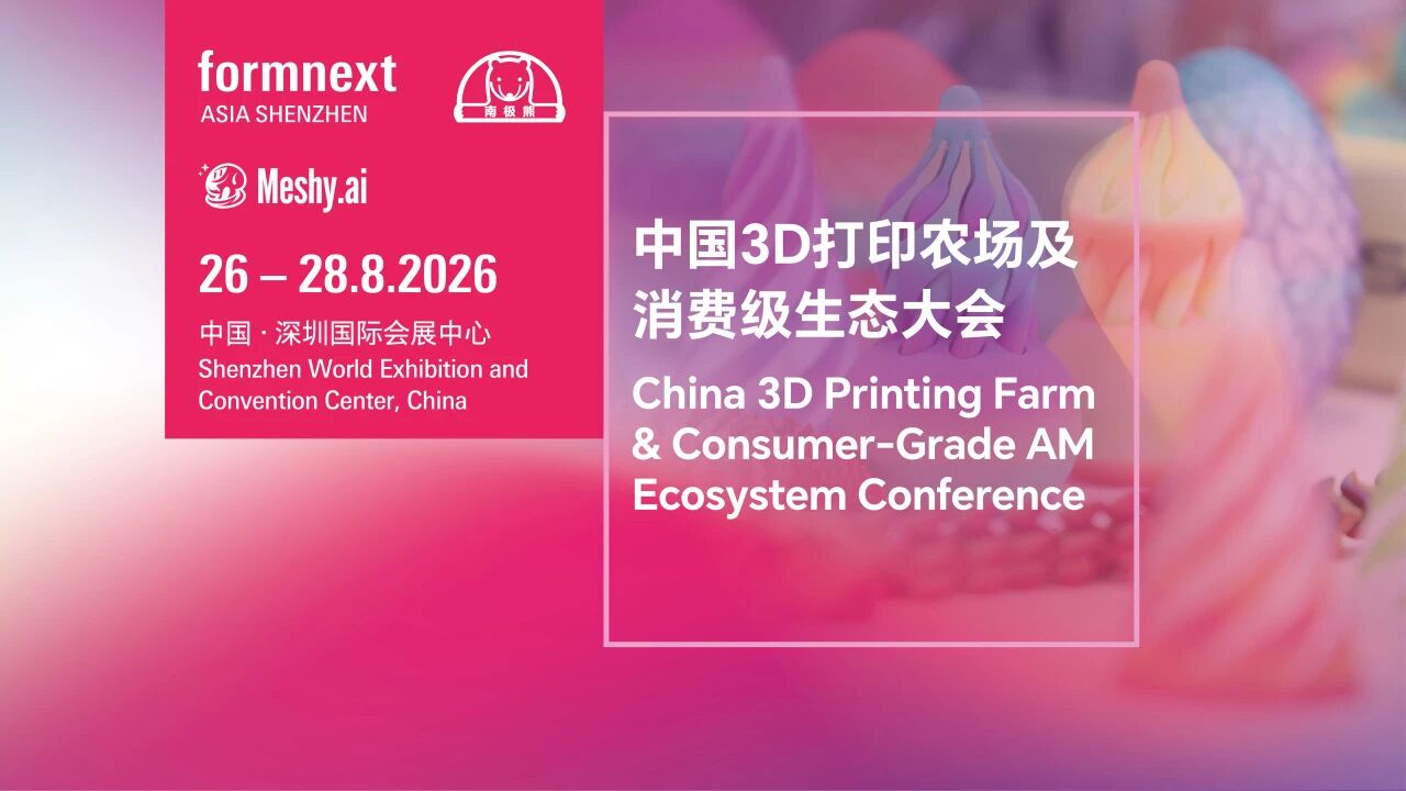 Formnext Asia深圳3D打印展再升级，聚力打造全球桌面级3D打印产业高地