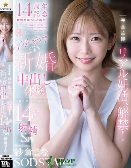 START-515_完全主観リアル妊活、解禁！夢のイ