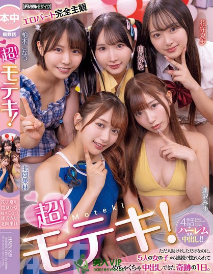 HMN-820_超！モテキ！ ただ人助けをしただけ