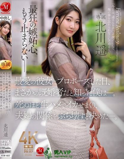 JUR-657_最愛の彼女にプロポーズした日、