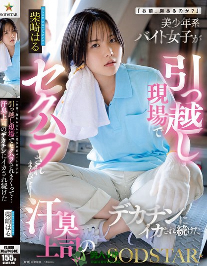 START-507_「お前、胸あるのか？」美少年系バ