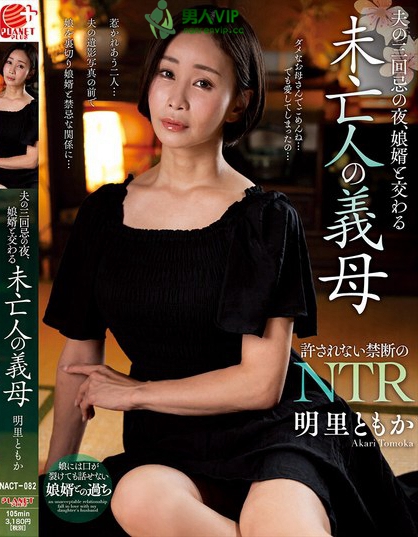 NACT-082_夫の三回忌の夜、娘婿と交わる未