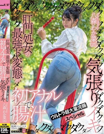 SDMUA-096_肛門処女の最強ド変態が初アナル