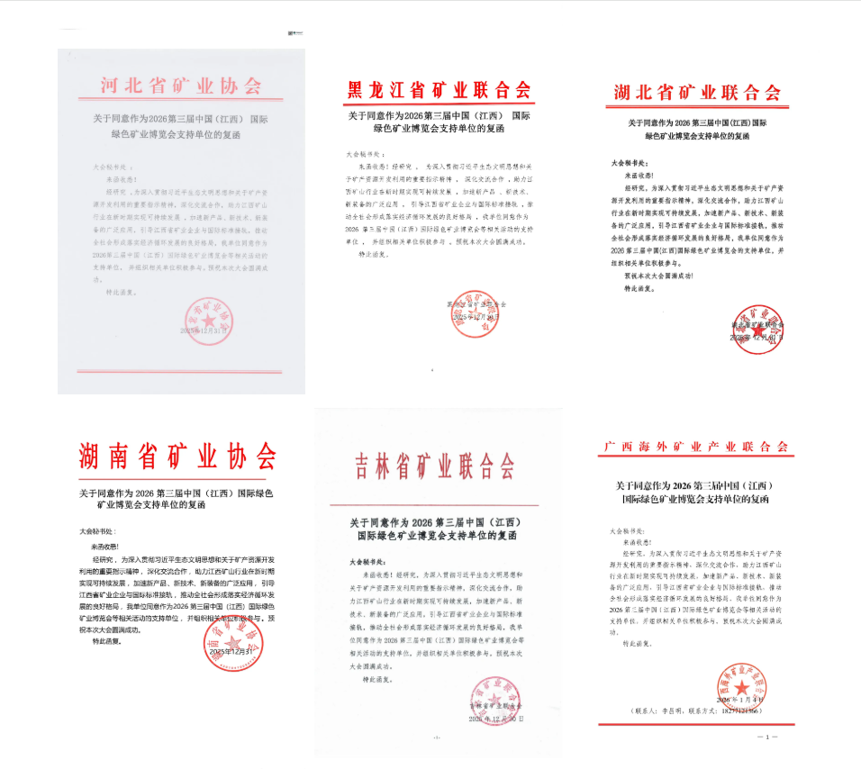 30＋行业协会鼎力支持、2026江西矿博会，招商工作已全面进入倒计时阶段、预订通道即将关闭！