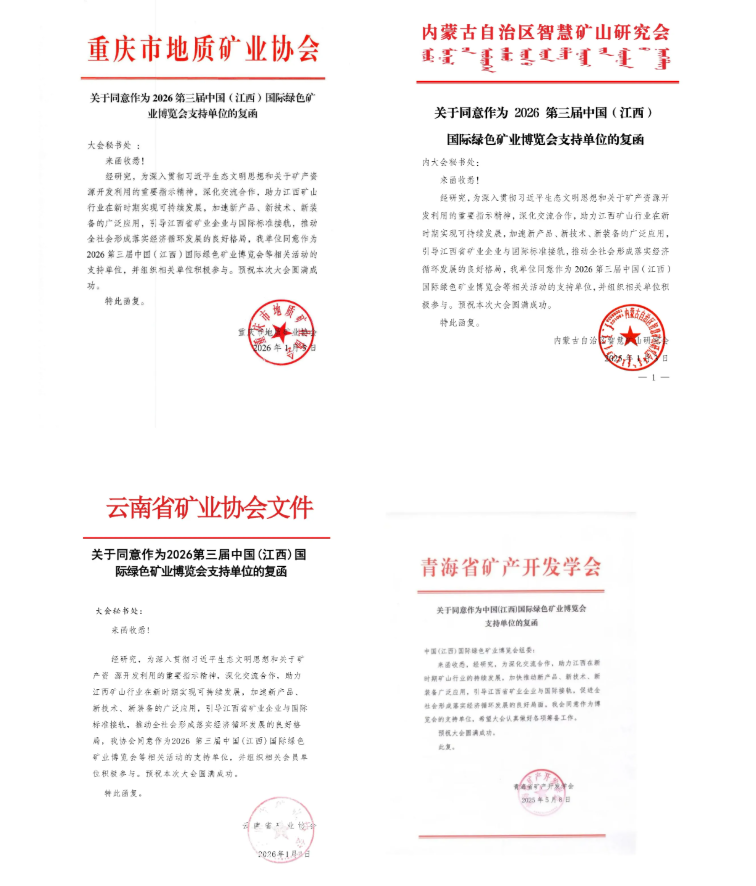 30＋行业协会鼎力支持、2026江西矿博会，招商工作已全面进入倒计时阶段、预订通道即将关闭！