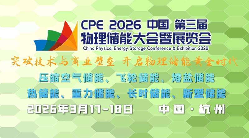 储能产业风向标！CPE2026第三届中国物理储能大会3月杭州启幕，共探黄金时代新路径