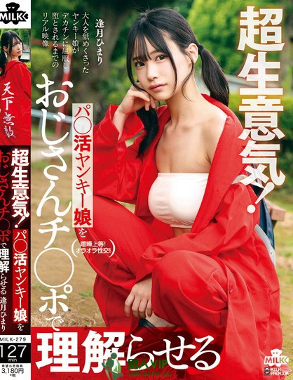 MILK-279_超生意気！パ○活ヤンキー娘をおじ