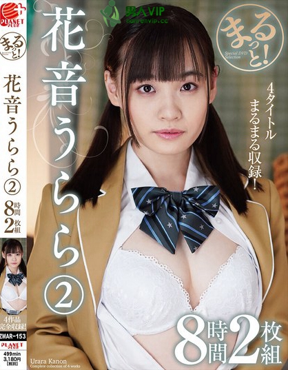 ZMAR-153_まるっと！花音うらら2 8時間2枚組