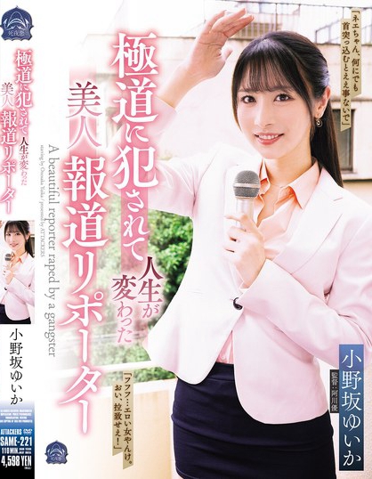 SAME-221_極道に犯●れて人生が変わった美