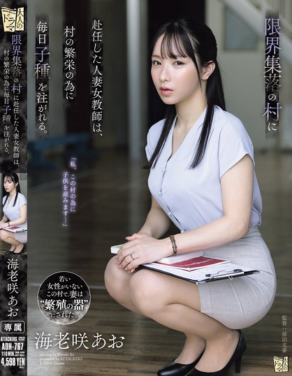 ADN-767_限界集落の村に赴任した人妻女教