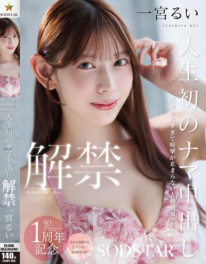 START-493_人生初のナマ中出し解禁 気持ち