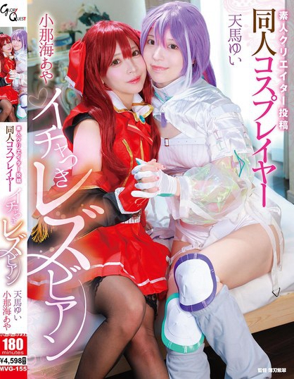 MVG-155_素人クリエイター投稿 同人コス