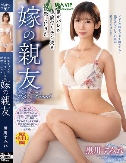 VEC-762_浮気がバレた絶倫ヤリチン夫を説