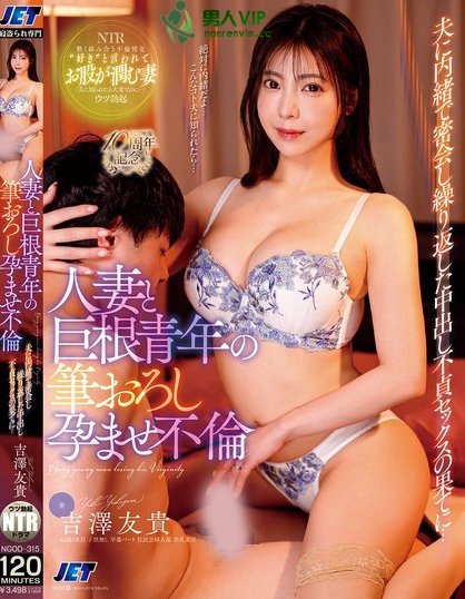 NGOD-315_人妻と巨根青年の筆おろし孕ませ