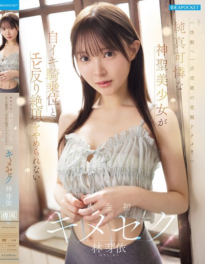 IPZZ-822_純真可憐な神聖美少女が自イキ騎