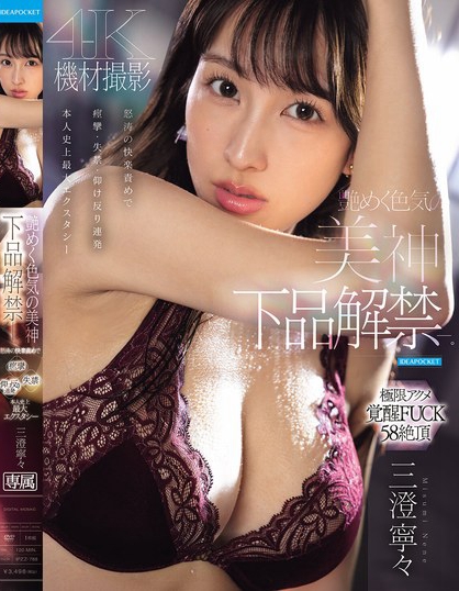 IPZZ-788_艶めく色気の美神 下品解禁ー。