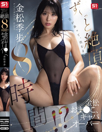 SNOS-106_日が昇って、沈むまでず～っと絶頂