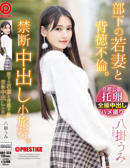 ABF-323_部下の若妻と背徳不倫。禁断中出