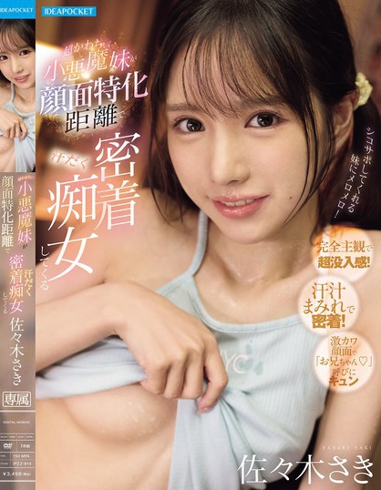 IPZZ-814_超かわちぃ小悪魔妹が顔面特化距