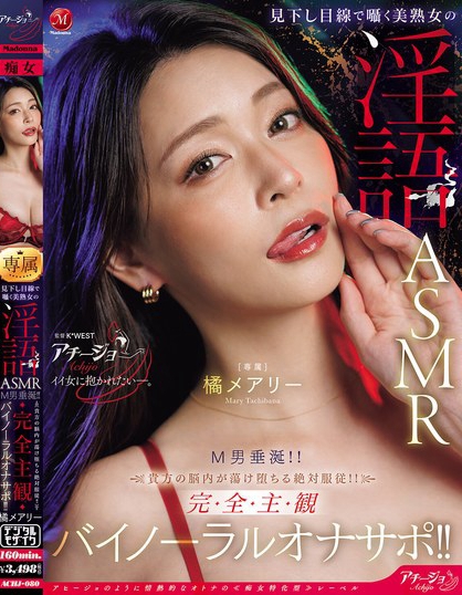 ACHJ-080_見下し目線で囁く美熟女の淫語AS