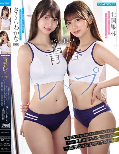 IPZZ-817_汗と涙の青春レ●プ 大親友が最