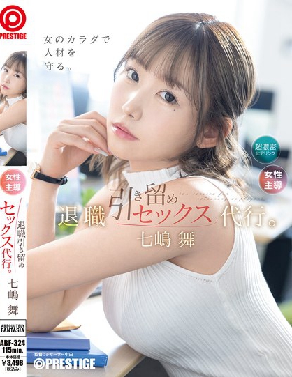 ABF-324_退職引き留めセックス代行。 七