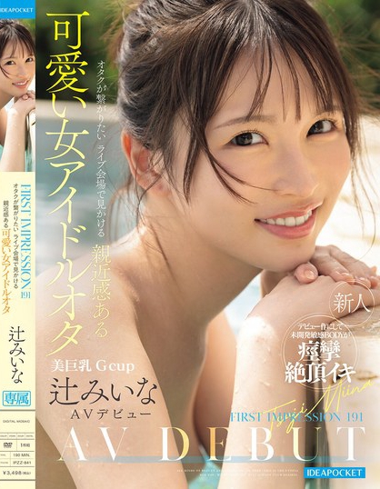 IPZZ-841_FIRST IMPRESSION 191 オタクが