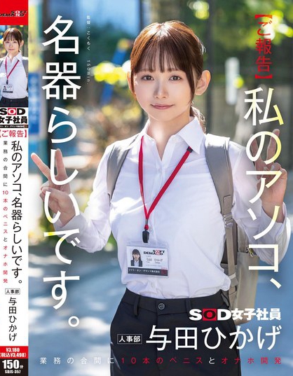 SDJS-357_【ご報告】私のアソコ、名器らし