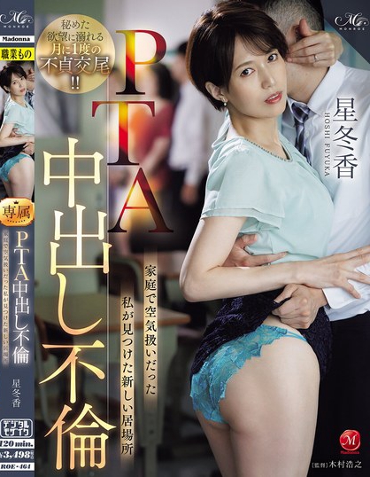 ROE-464_PTA中出し不倫 家庭で空気扱いだ